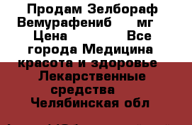 Продам Зелбораф(Вемурафениб) 240мг  › Цена ­ 45 000 - Все города Медицина, красота и здоровье » Лекарственные средства   . Челябинская обл.